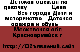 Детская одежда на девочку Carters  › Цена ­ 1 200 - Все города Дети и материнство » Детская одежда и обувь   . Московская обл.,Красноармейск г.